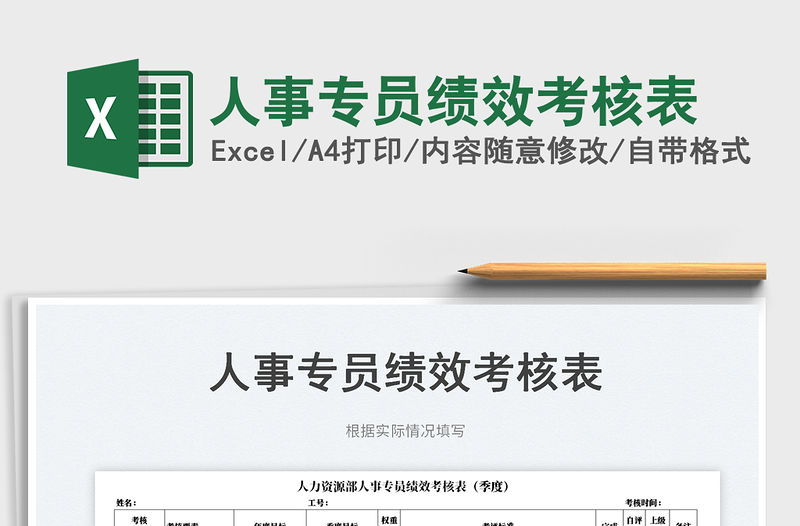 2023人事專員績效考核表免費下載