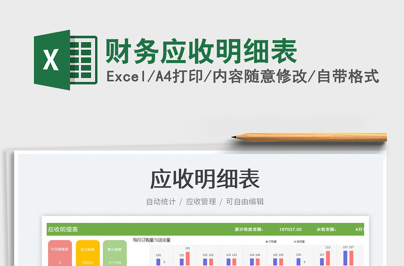 財(cái)務(wù)應(yīng)收明細(xì)表免費(fèi)下載