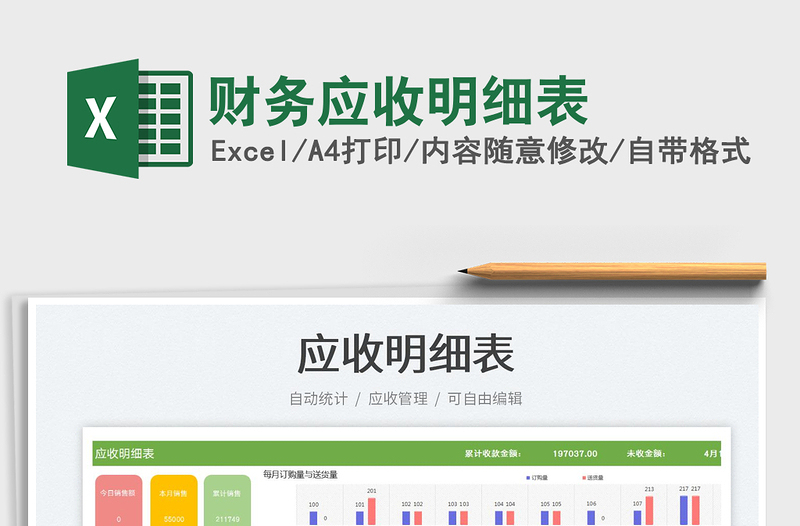财务应收明细表免费下载