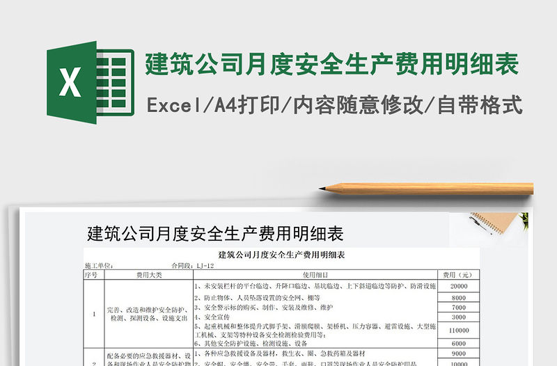 2021年建筑公司月度安全生產(chǎn)費用明細表