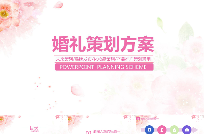 韓式唯美粉色小清新婚禮策劃ppt模版