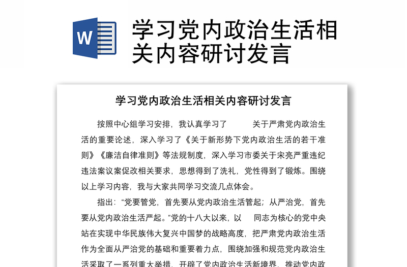 学习党内政治生活相关内容研讨发言