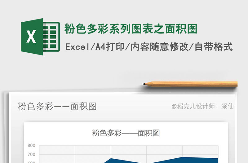 2021年粉色多彩系列圖表之面積圖