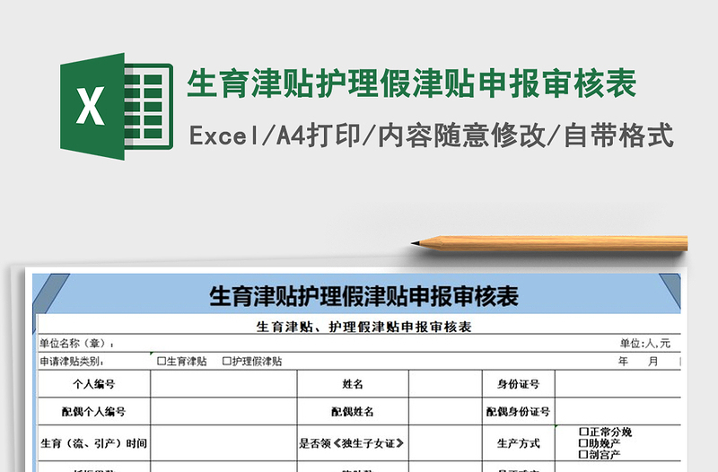 2021年生育津贴护理假津贴申报审核表