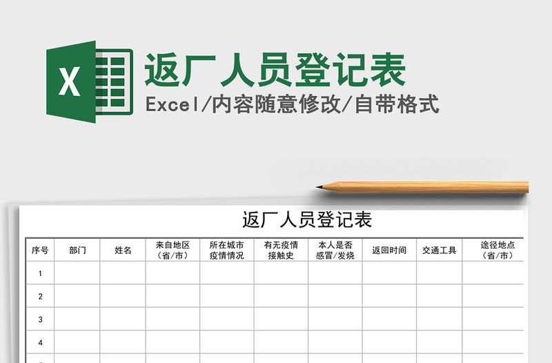 2021年返廠人員登記表