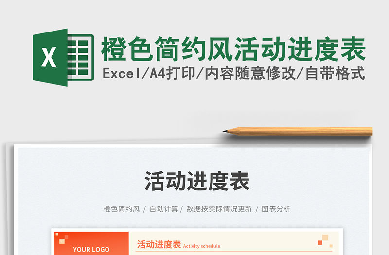 橙色簡約風活動進度表