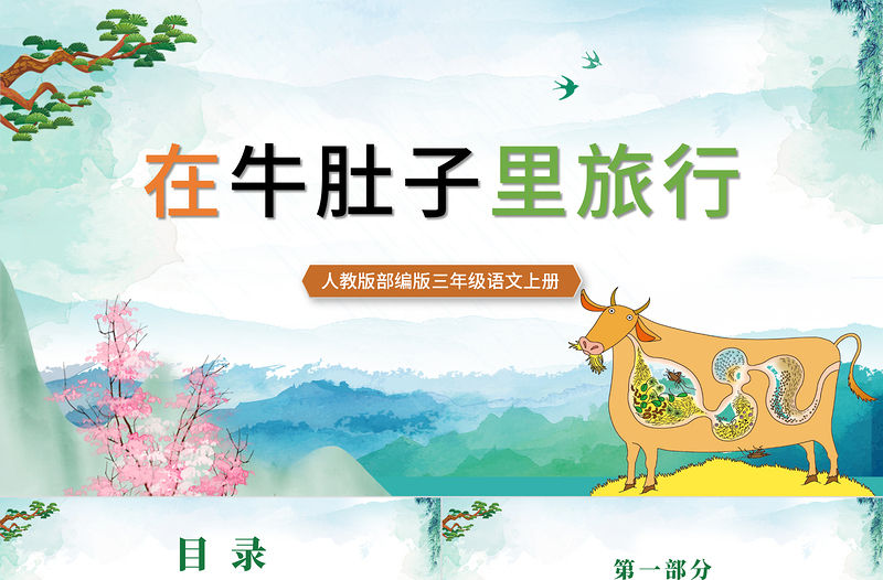 2022在牛肚子里旅行PPT卡通風第19課小學三年級語文上冊部編人教版教學課件