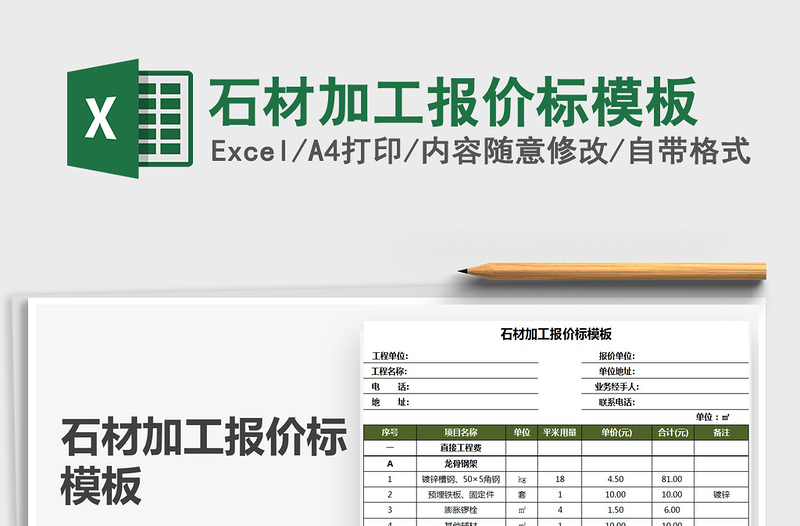 2021年石材加工報(bào)價(jià)標(biāo)模板
