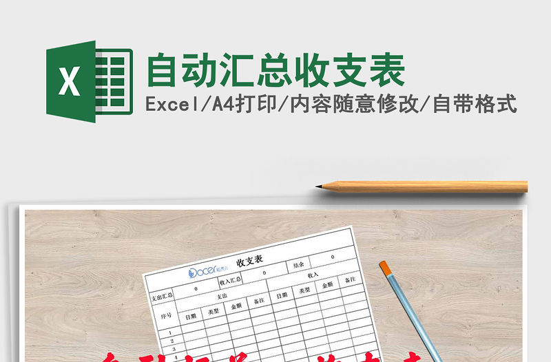 2021年自動匯總收支表