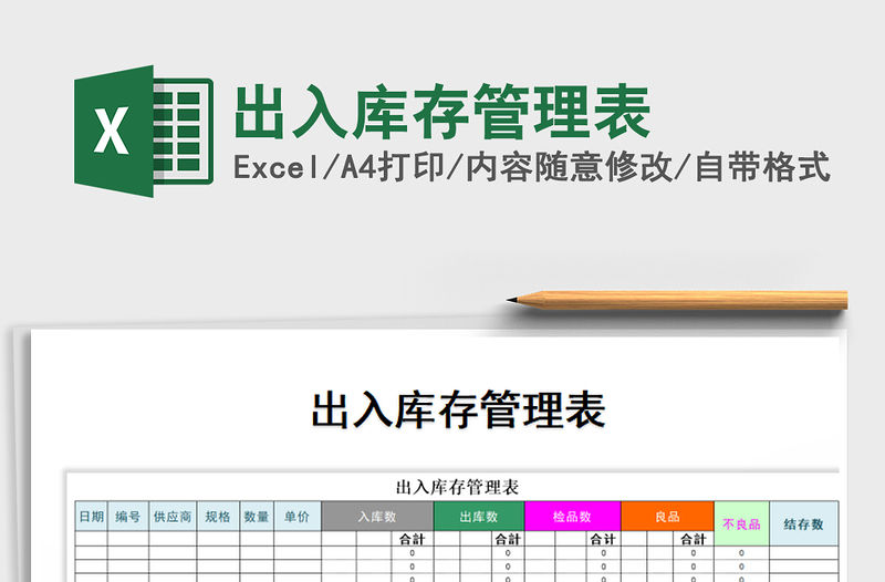 2021年出入庫存管理表