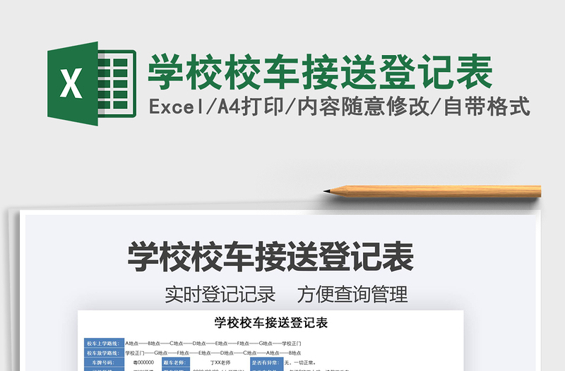 2021年學(xué)校校車(chē)接送登記表