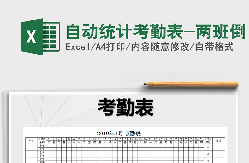 2021年自動(dòng)統(tǒng)計(jì)考勤表-兩班倒
