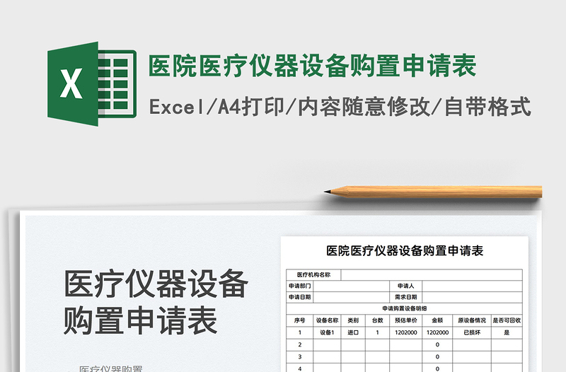 2021醫(yī)院醫(yī)療儀器設備購置申請表免費下載