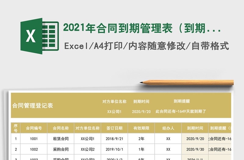 2021年合同到期管理表(到期提醒)