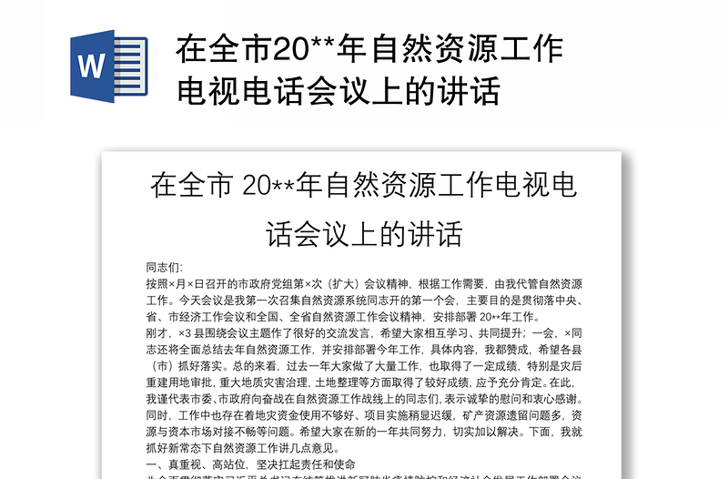 在全市20**年自然资源工作电视电话会议上的讲话