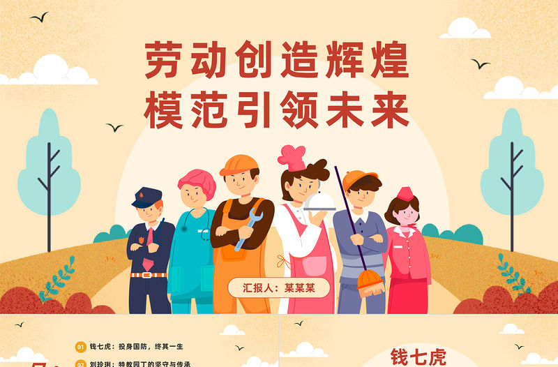勞動創造輝煌模范引領未來PPT卡通風五一特別課件之中國勞模人物介紹課件
