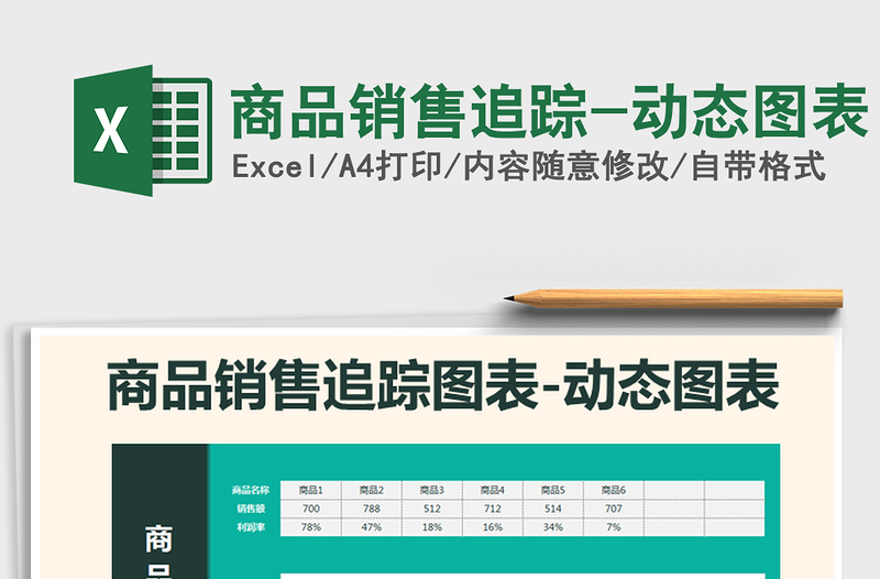 2021年商品銷售追蹤-動態(tài)圖表