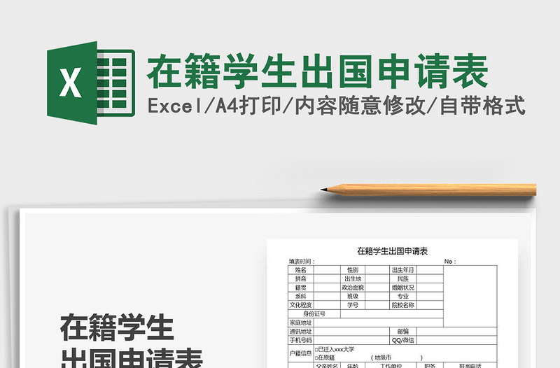 2022在籍学生出国申请表免费下载