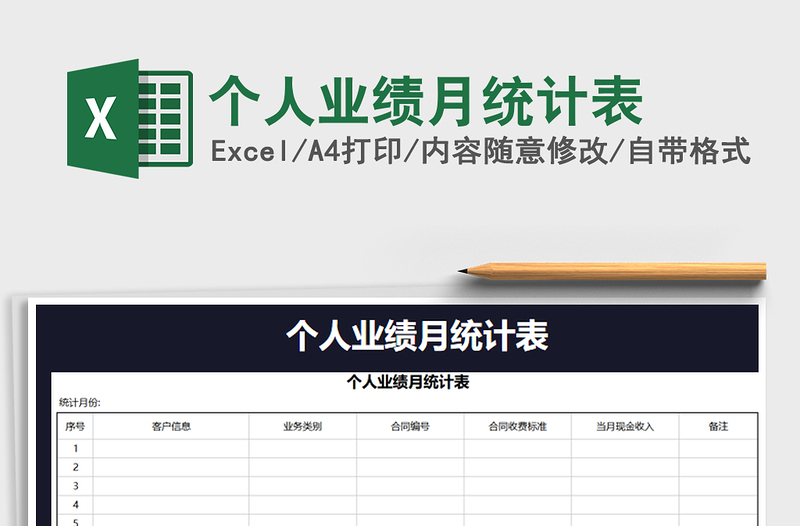 2021年個人業(yè)績月統(tǒng)計表