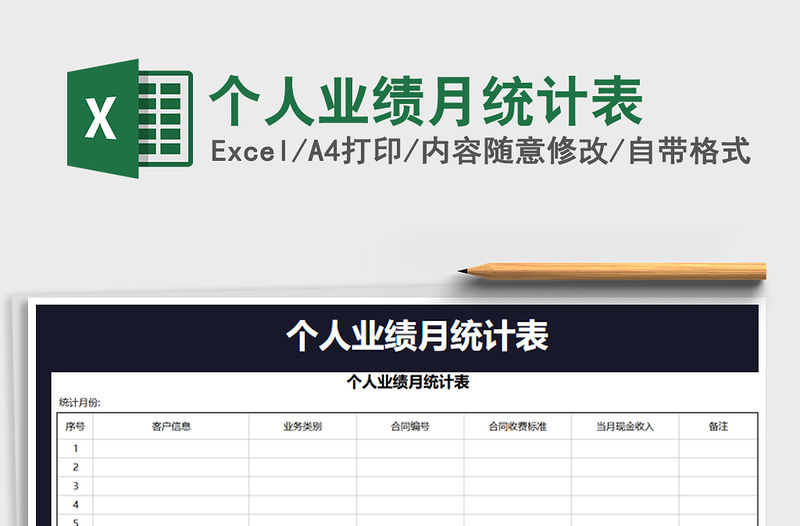2021年個(gè)人業(yè)績月統(tǒng)計(jì)表