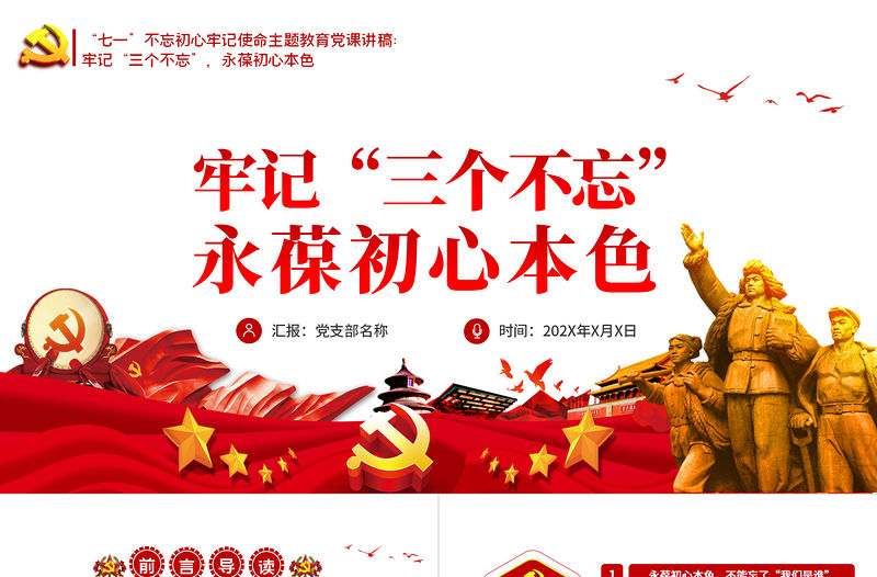 永葆初心本色，必須牢記“三個不忘在“四史”教育中汲取黨性修養的智慧PPT模板-含講稿