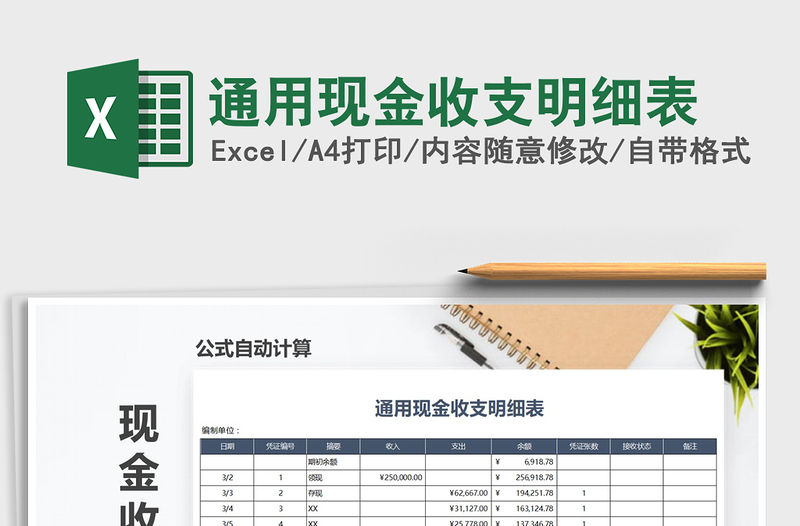 2021年通用現金收支明細表免費下載