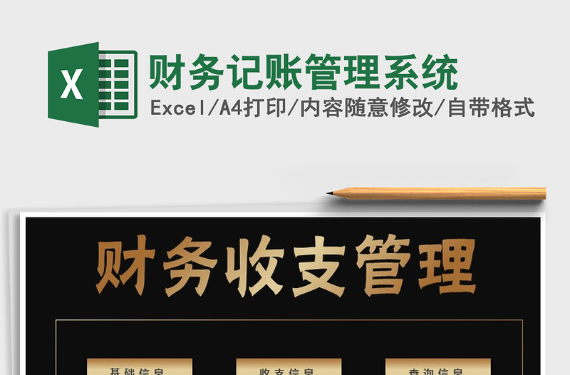 2021年財(cái)務(wù)記賬管理系統(tǒng)