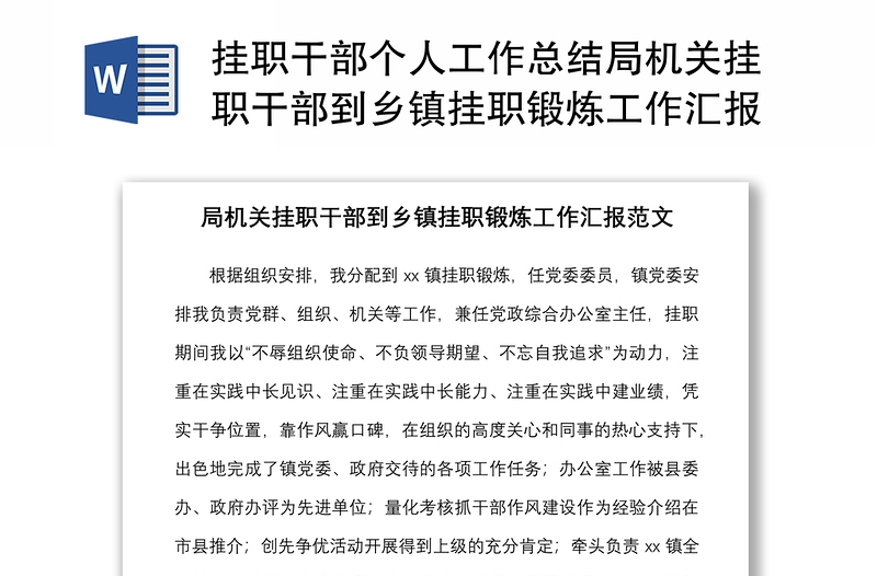 2021掛職干部個人工作總結(jié)局機關(guān)掛職干部到鄉(xiāng)鎮(zhèn)掛職鍛煉工作匯報范文工作總結(jié)報告