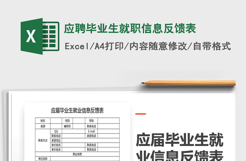 2021年應(yīng)聘畢業(yè)生就職信息反饋表