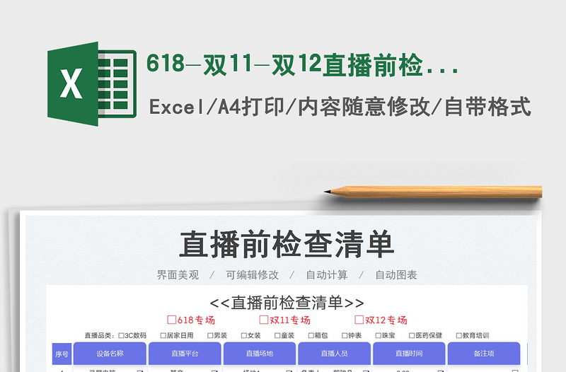 2023618-雙11-雙12直播前檢查清單免費(fèi)下載