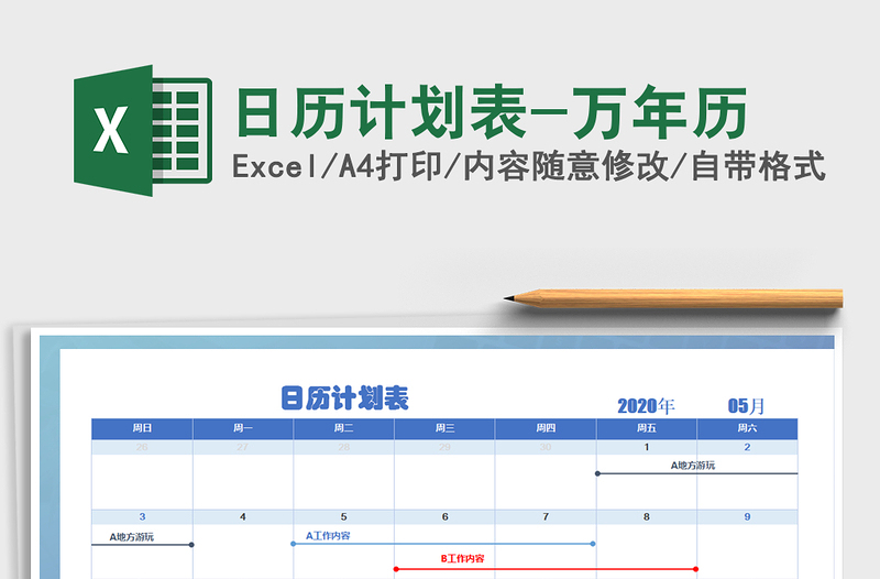 2021年日歷計劃表-萬年歷