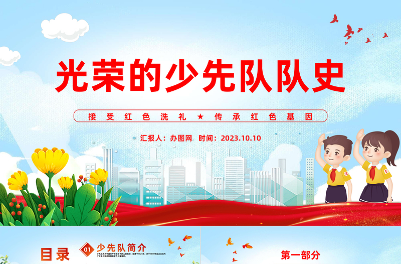 2023光榮的少先隊隊史PPT國潮風接受紅色洗禮傳承紅色基因少先隊隊員主題學(xué)習活動課件模板下載