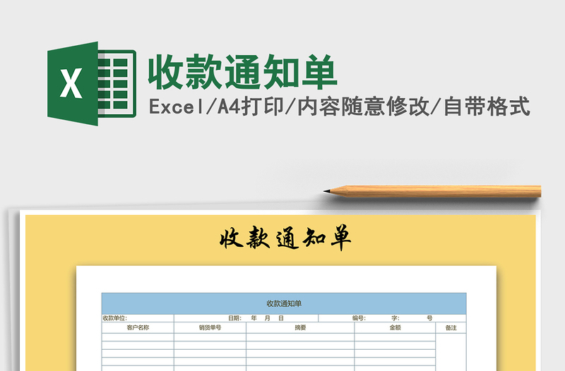 2021年收款通知單