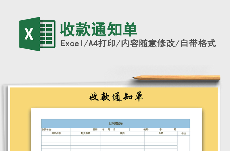 2021年收款通知单