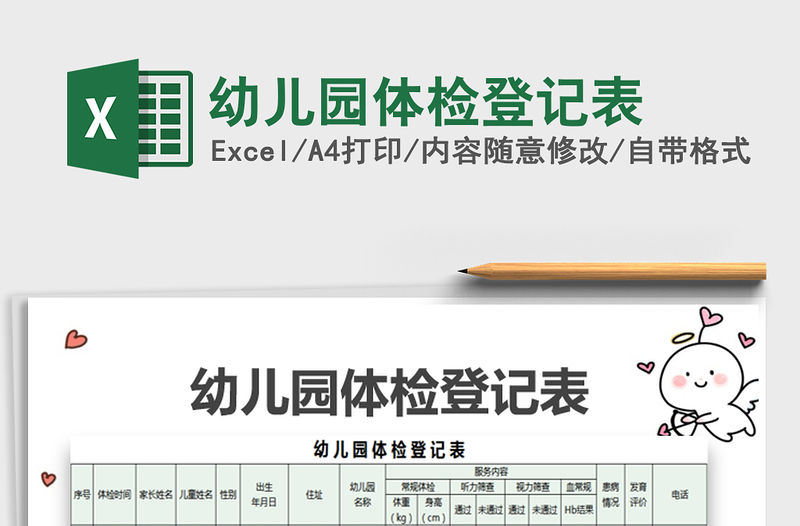 2021年幼兒園體檢登記表