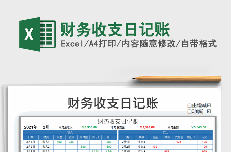 2021年财务收支日记账