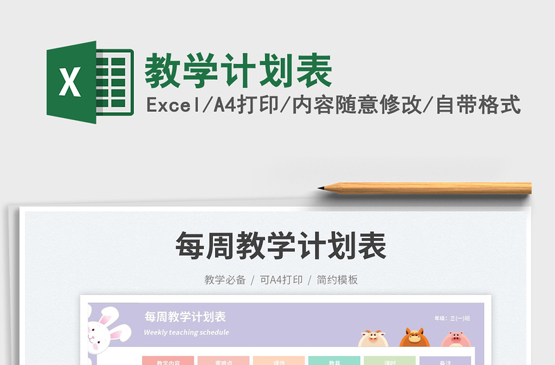 教學計劃表免費下載