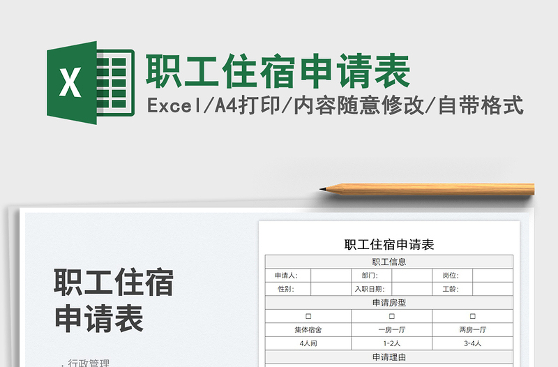 2023职工住宿申请表免费下载