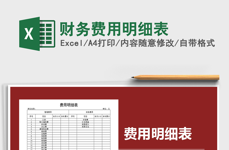 2021年財(cái)務(wù)費(fèi)用明細(xì)表