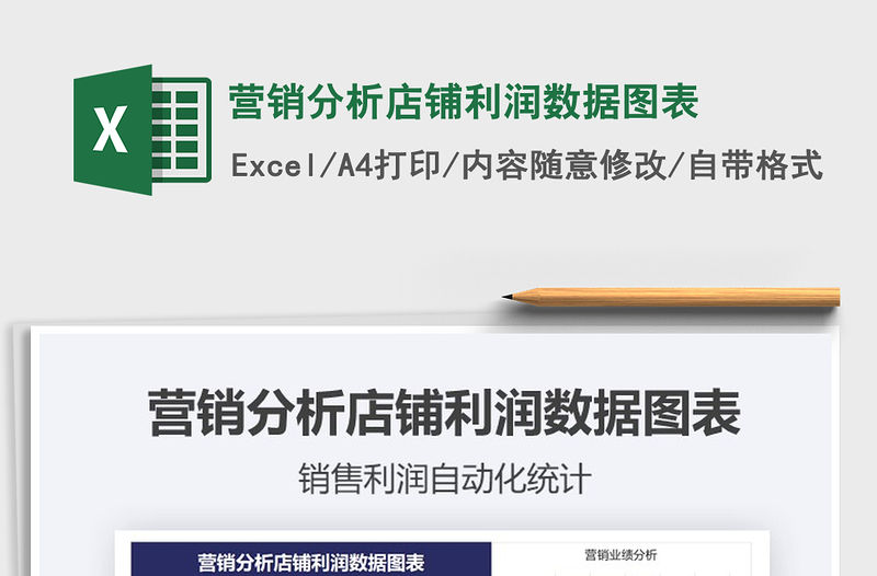 2021年營銷分析店鋪利潤數據圖表