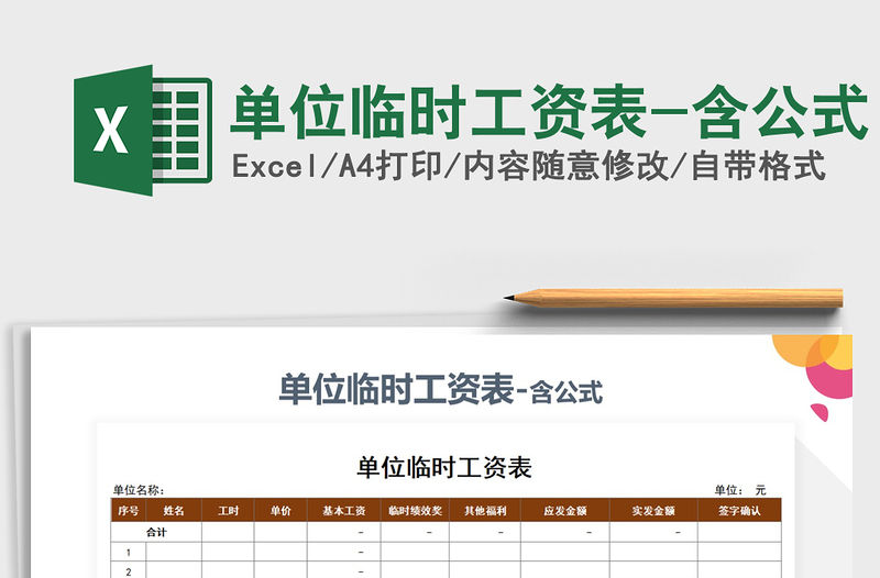 2021年單位臨時工資表-含公式免費下載