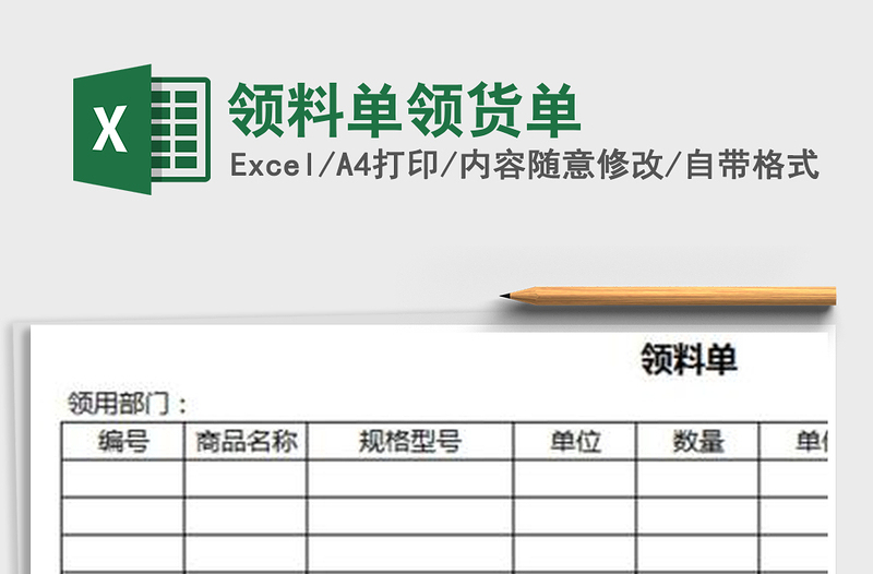 2021年领料单领货单