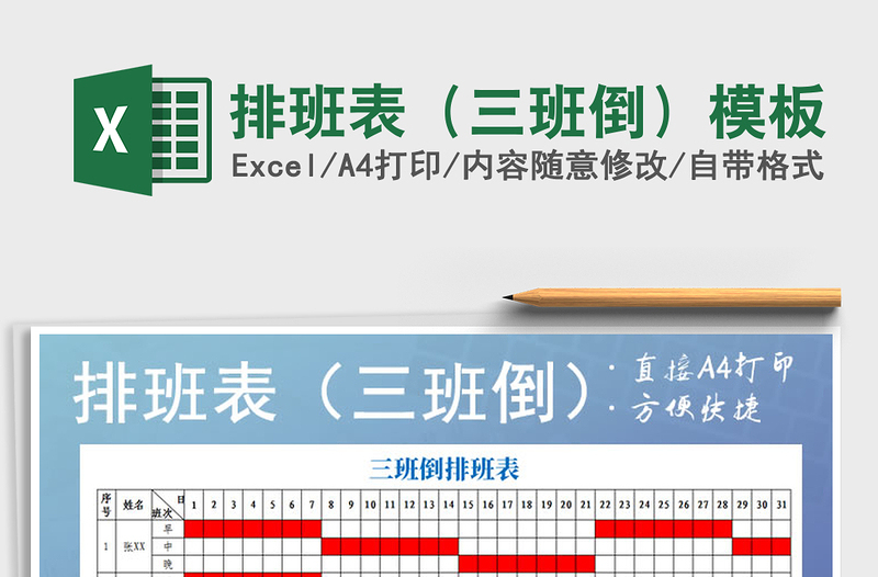 2021年排班表(三班倒)模板
