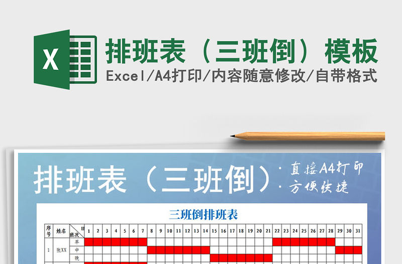 2021年排班表（三班倒）模板