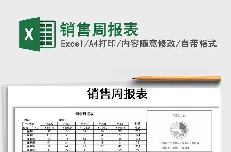 2021年销售周报表