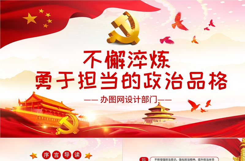 不懈淬煉勇于擔當?shù)恼纹犯顸h課黨建PPT