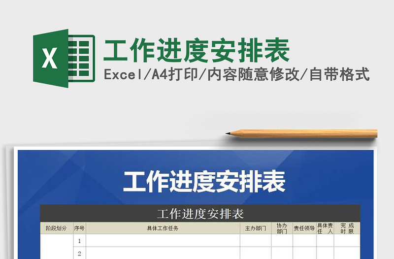 2021年工作進(jìn)度安排表