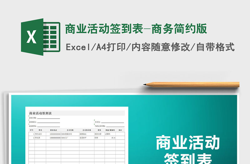 2021年商業(yè)活動簽到表-商務(wù)簡約版