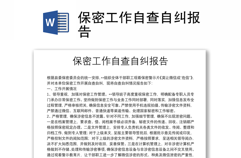 保密工作自查自糾報(bào)告