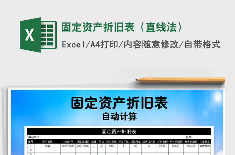 2021年固定資產(chǎn)折舊表(直線法)